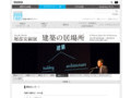 堀部安嗣展　建築の居場所｜講演会レポート｜TOTOギャラリー・間