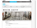 藤本壮介展　未来の未来｜展覧会レポート｜TOTOギャラリー・間