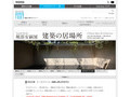 堀部安嗣展　建築の居場所｜特別企画　トークイベント＋鎌倉山集会所見学会｜TOTOギャラリー・間