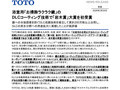 浴室用「お掃除ラクラク鏡」のDLCコーティング技術...