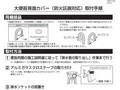 大便器背面カバー（防火区画対応）取付手順