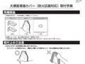 大便器背面カバー（防火区画対応）取付手順