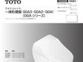 一体形便器 GGA3・GGA2・GGA1（GGA シリーズ）