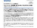 ウォシュレット一体形便器 新「GG-800／GG」8月3日（月）発売
