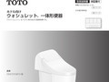ウォシュレット一体形便器