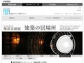 堀部安嗣展　建築の居場所｜堀部安嗣展ギャラリートーク「堀部安嗣との対話」」｜TOTOギャラリー・間