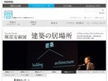 堀部安嗣展　建築の居場所｜講演会レポート｜TOTOギャラリー・間