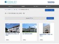 車いす使用者配慮の施工事例一覧 | 施工事例（トイレ・洗面・浴室） | TOTO:COM-ET [コメット] 建築専門家向けサイト