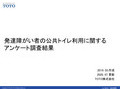 発達障がい者の公共トイレ利用に関するアンケート調査結果