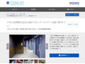 日本万国博覧会記念公園（中央口ゲートトイレ・太陽の塔内トイレ） | 施工事例（トイレ・洗面・浴室） | TOTO:COM-ET [コメット] 建築専門家向けサイト