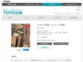 ふるまいの連鎖：エレメントの軌跡｜監修＝門脇耕三｜TOTO出版