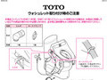 ウォシュレット取り付け時のご注意