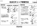吐水口キャップ取替方法