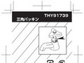三角パッキンTHY91739