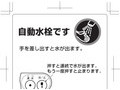 自動水栓です