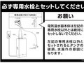必ず専用水栓とセットしてください