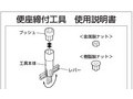 便座締付工具使用説明書