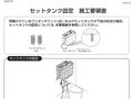 セットタンク固定施工要領書