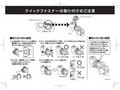 クイックファスナーの取り付けのご注意