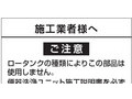 施工業者様へご注意