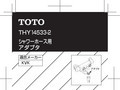 THY14533-2 シャワーホース用アダプタ