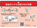 電池ボックスの取り付け手順