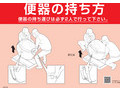 便器の持ち方