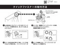 クイックファスナーの取付方法