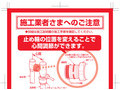 施工業者さまへのご注意