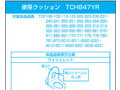 便座クッションTCH847YR