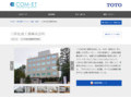三洋化成工業株式会社 | 施工事例（トイレ・洗面・浴室） | TOTO:COM-ET [コメット] 建築専門家向けサイト
