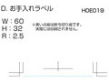 W：60H：32R：2.5D. お手入れラベル