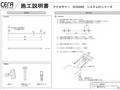 施工説明書
