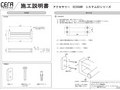 施工説明書