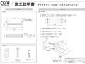 施工説明書