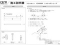 施工説明書