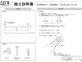 施工説明書