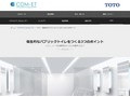 衛生的なパブリックトイレ|Tips|TOTOテクニカルセンター|TOTO:COM-ET [コメット] 建築専門家向けサイト