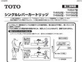 シングルレバーカートリッジ