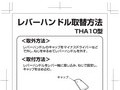 レバーハンドル取替方法