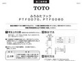 ふろふたフックＰＴＦ００７０、ＰＴＦ００８０