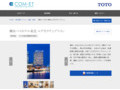 横浜ベイホテル東急 エグゼクティブツイン | 施工事例（トイレ・洗面・浴室） | TOTO:COM-ET [コメット] 建築専門家向けサイト