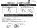 大便器背面カバー（防火区画対応）取付手順