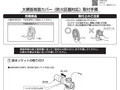 大便器背面カバー（防火区画対応）取付手順