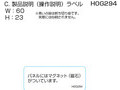 W：60H：23C. 製品説明（操作説明）ラベルH0G294