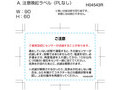 W：90H：60A. 注意喚起ラベル（PLなし）