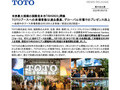 世界最大規模の国際見本市「ISH2023」閉幕ＴＯＴＯ...