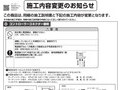 施工内容変更のお知らせ